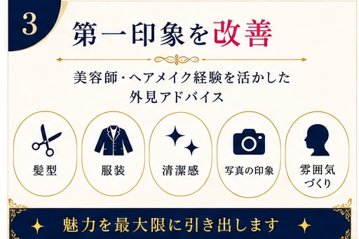40歳以上の男性へ✴︎恋愛・婚活サポートします 外見・内面の印象を改善して魅力アップ！理想の出会いへ イメージ4