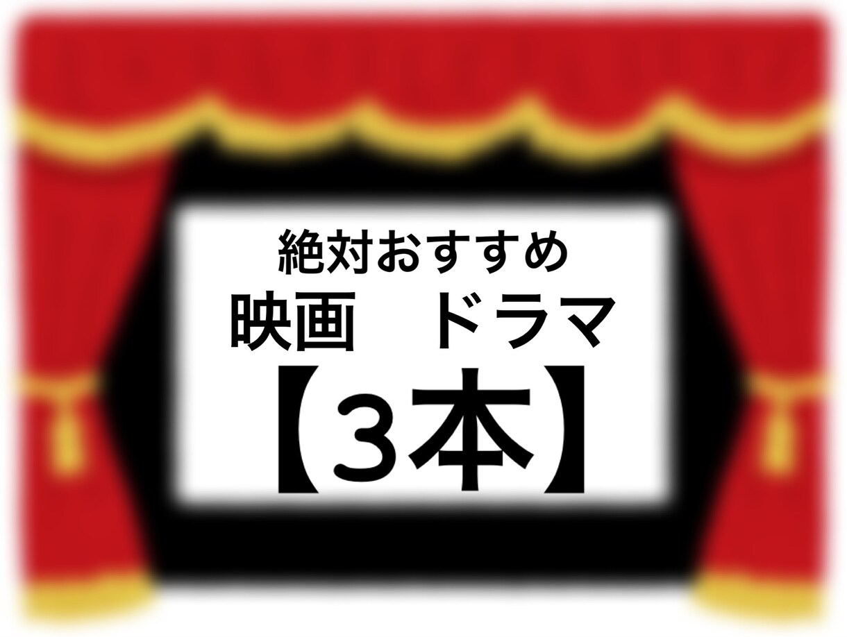 素敵な映画やドラマが観たい！リクエストに応えます 素敵な映画、おもしろいドラマおすすめ紹介します イメージ1