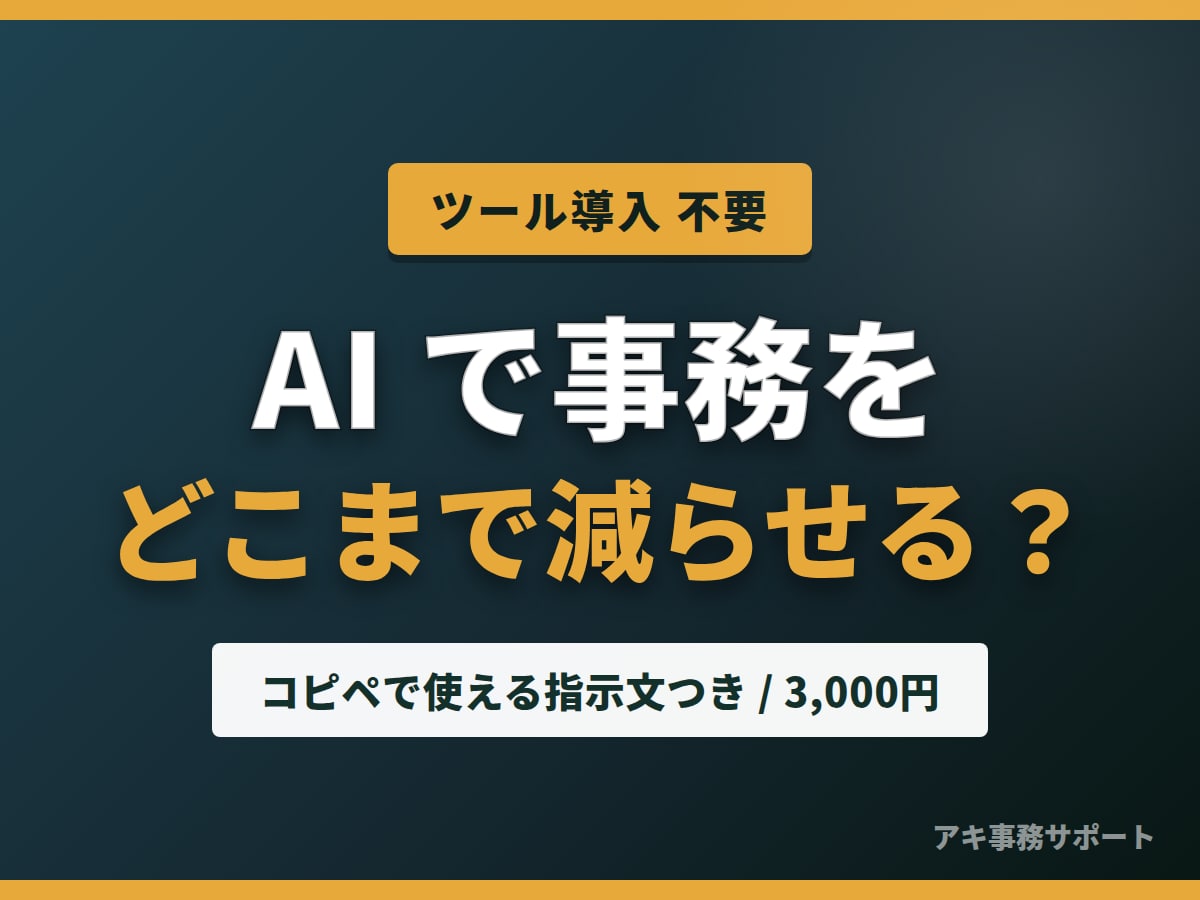 事務作業をAIでどこまで減らせるか診断します 新しいツールは入れません。手順書つきで3,000円 イメージ1