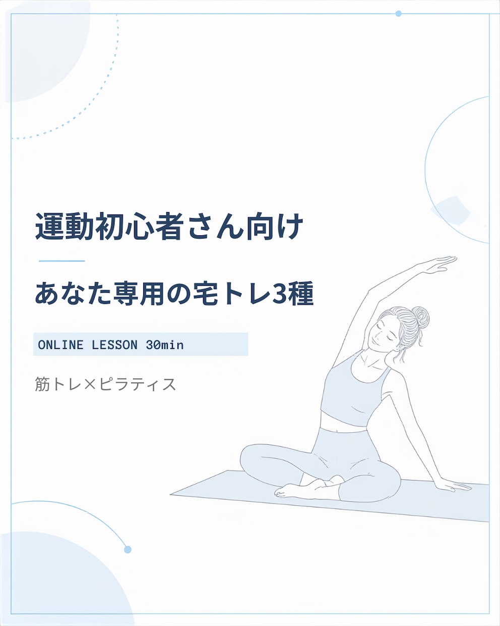 運動初心者向けの宅トレ3種をご提案します 姿勢とお悩みに合わせた続けやすい30分レッスン イメージ1