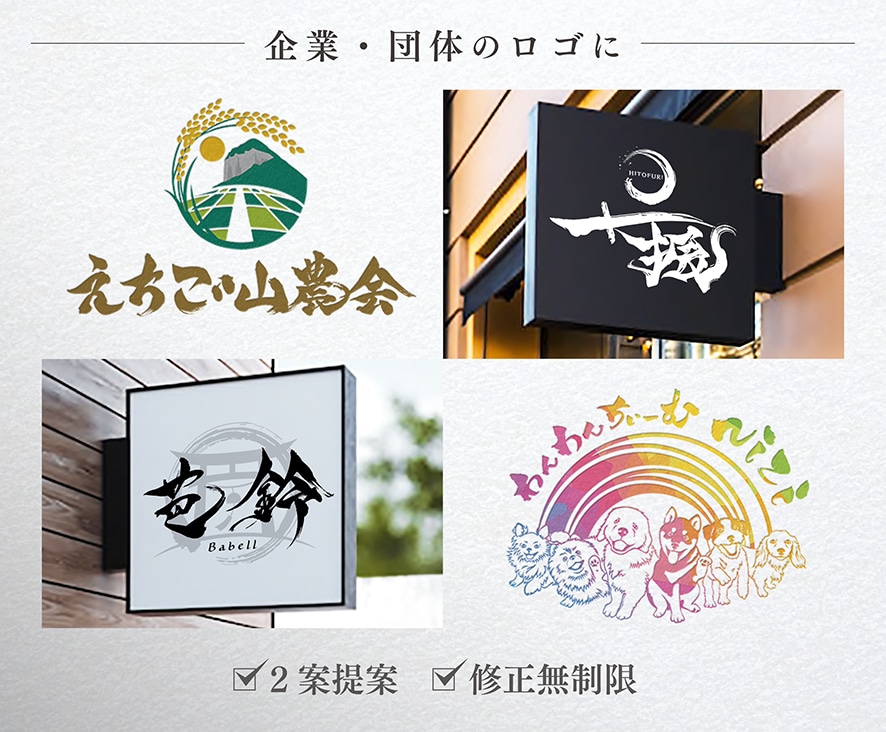 筆文字メインの高品質なロゴを書道家がデザインします 商用利用込み！グラフィックと毛筆の組合せに特化したサービス イメージ8