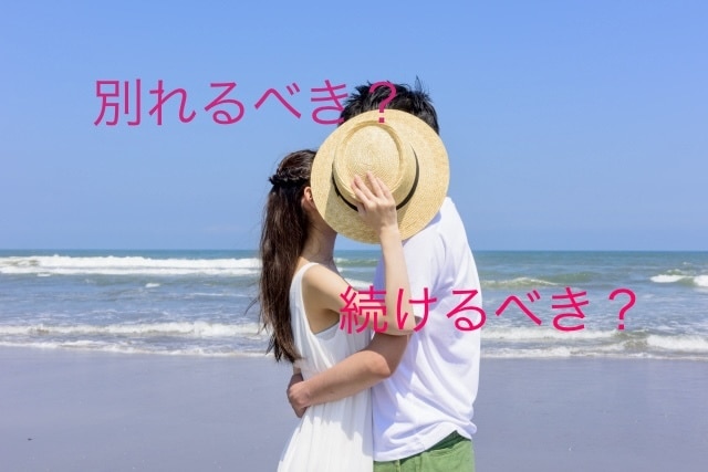 別れるべきか、続けるべきかお話し聞きます 元婚活会社スタッフが、プロ目線でお答えします！ イメージ1
