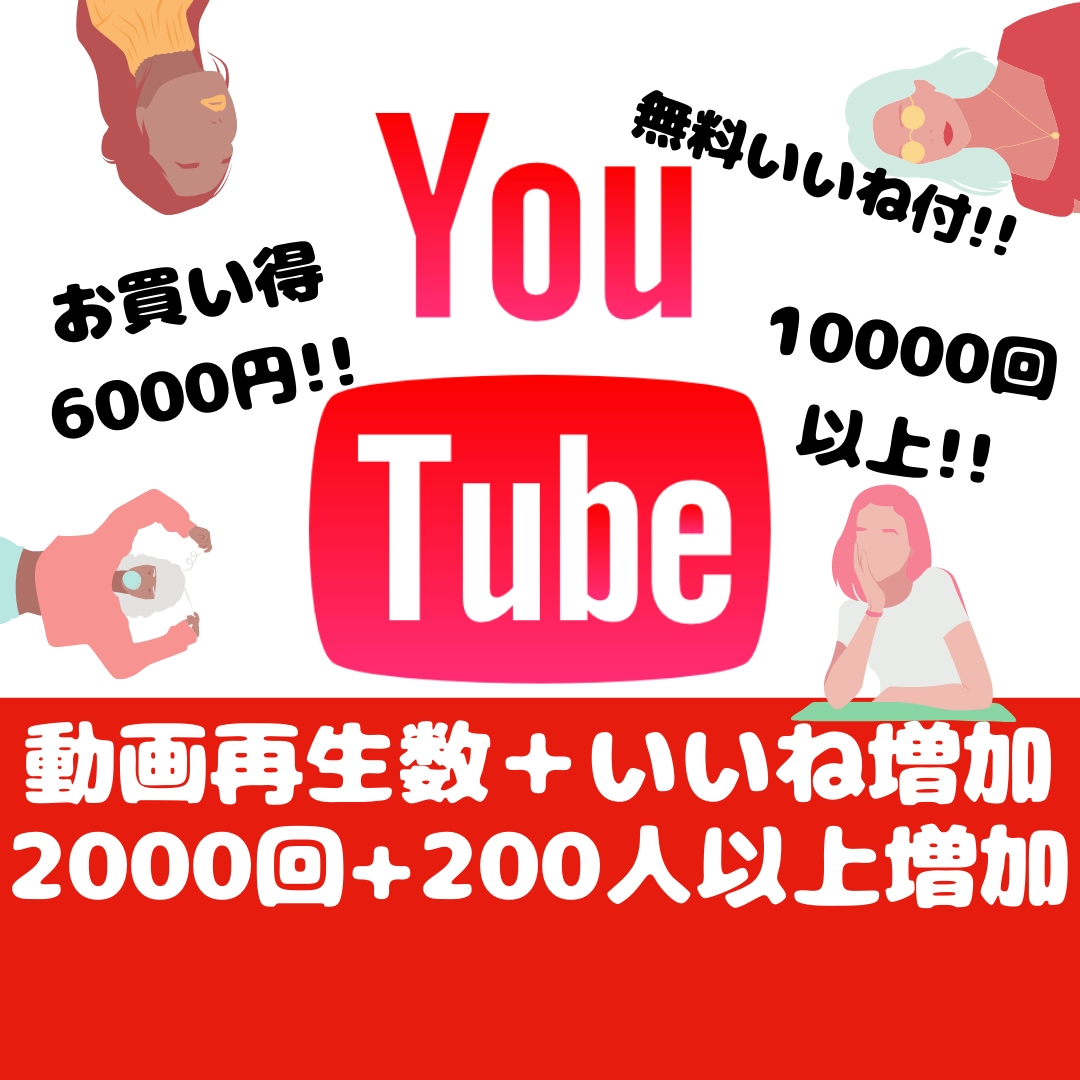 YouTube再生２０００回&２００いいね拡散ます 【２００いいね無料付】1万回は７０００円！保証10日間