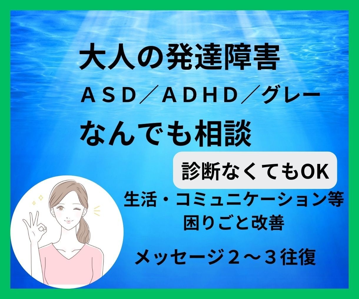 大人の発達障害、あなたの不安や困りごとお聞きします ASD/ADHDの仕事・恋愛・家族関係の困りごとをサポート♪ イメージ1