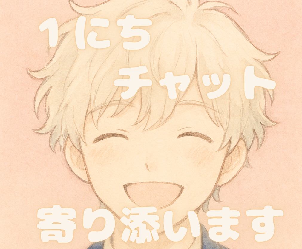 24時間♡愚痴や恋バナも大歓迎♡ゆるっと癒します チャット|24時間|雑談|なりきり|彼氏役|なんでも◎ イメージ1