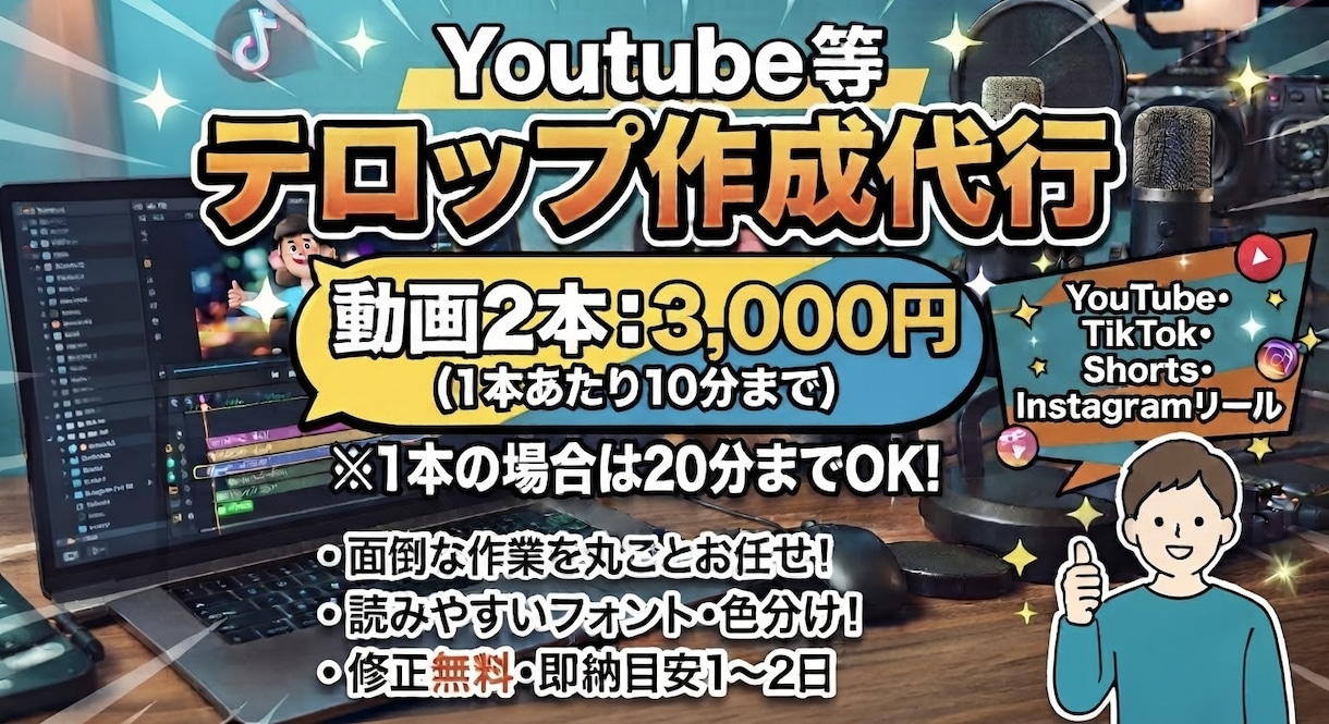 2本3000円 フルテロップ・文字起こし承ります 面倒なテロップ入れ、まとめてお任せください！ イメージ1