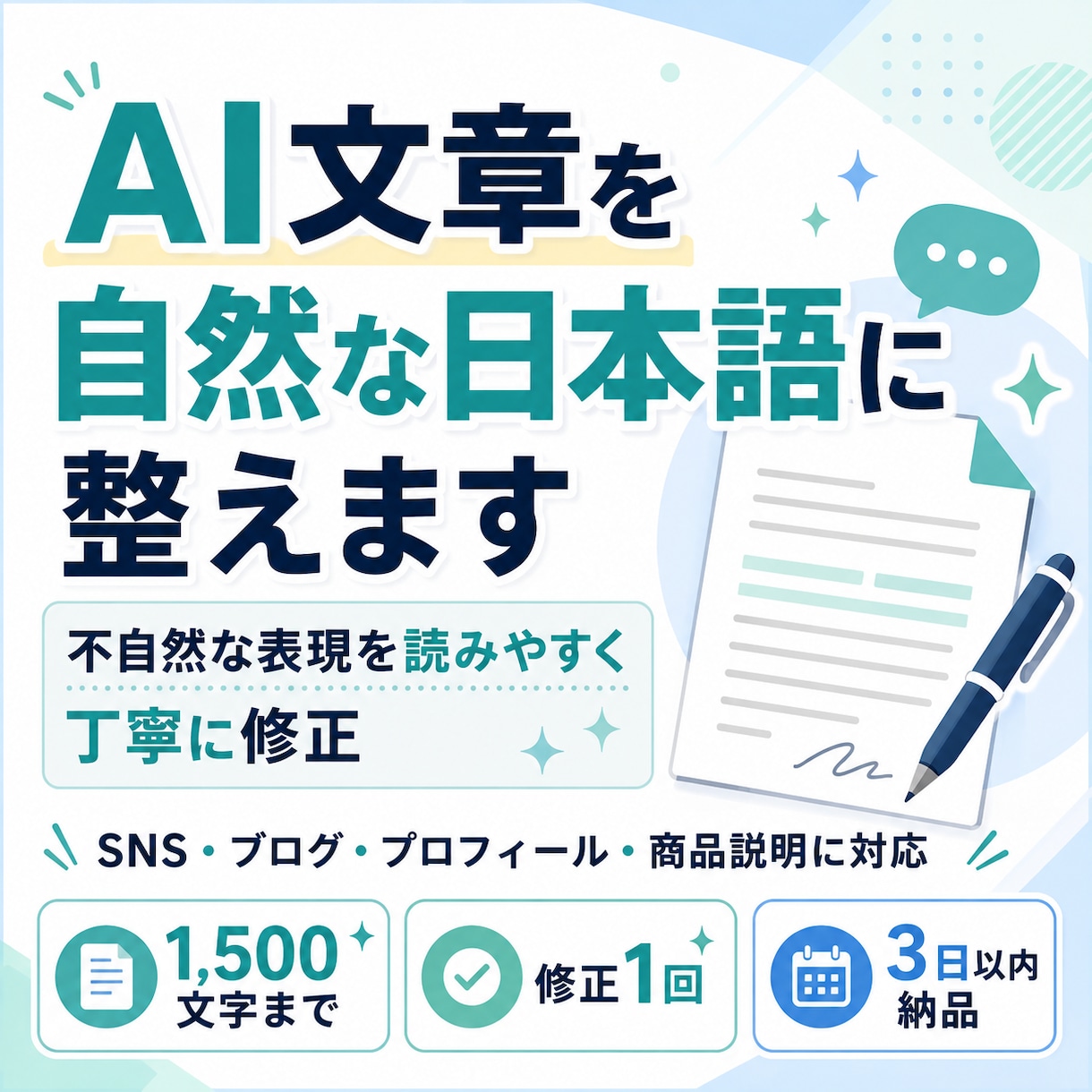 AI生成文章を自然な日本語に整えます 読みやすさ・言葉選び・文章構成まで丁寧に調整します。 イメージ1