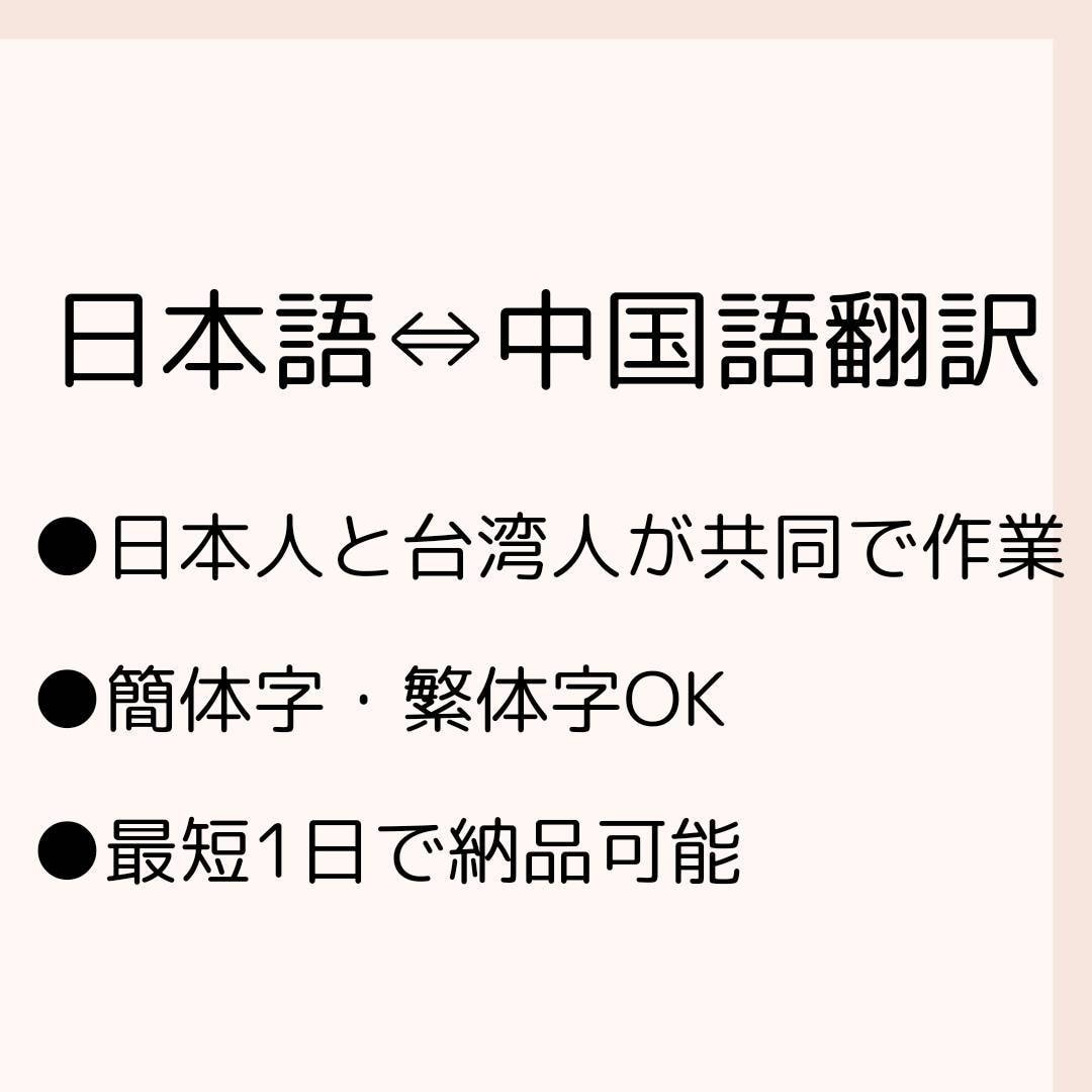 日本人と台湾人が共同で中国語翻訳（簡・繁）承ります 日本語学科卒日本在住10年の台湾人とHSK6級の日本人です イメージ1