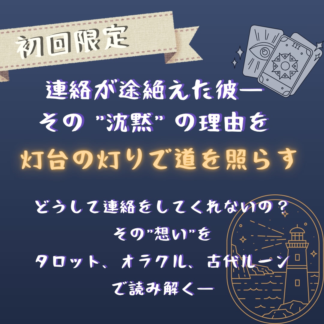 彼から来ない連絡、もう一度連絡が来るか占います 寄り添いを重視し、分析アドバイスまで詳細にお伝えします イメージ1