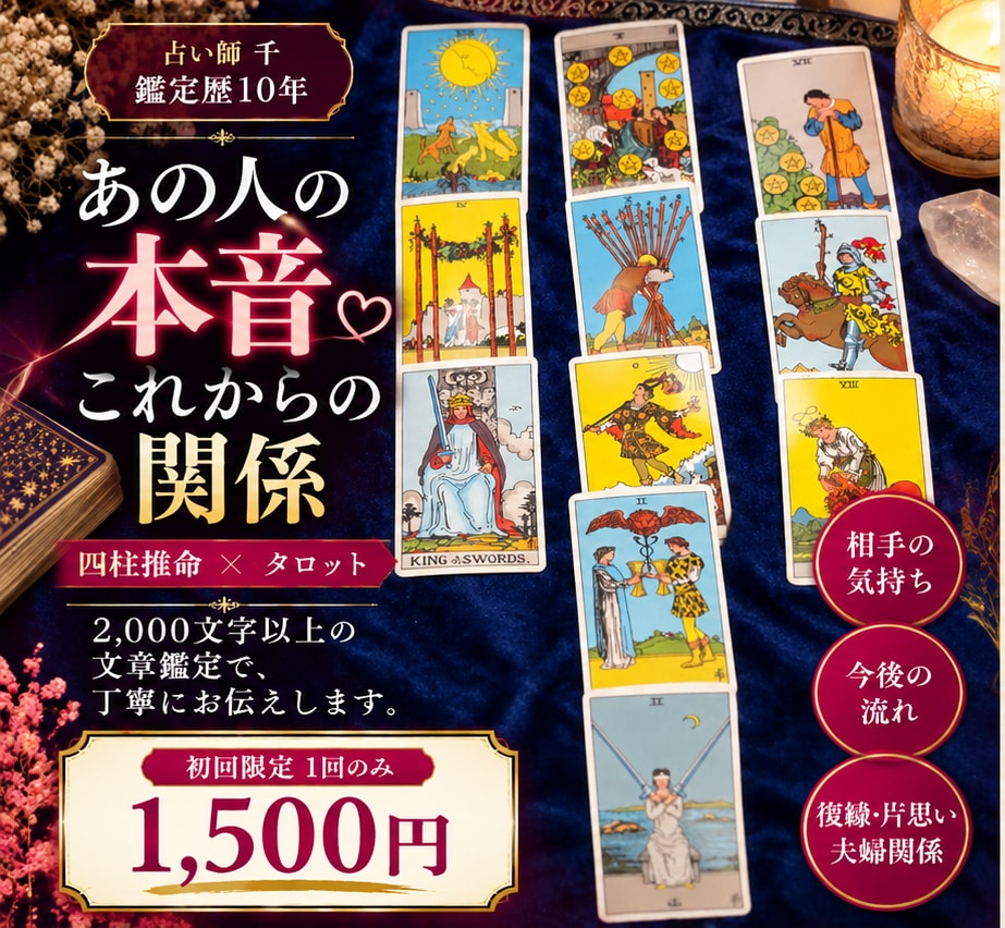 相手の気持ちと二人の未来を丁寧に占います 鑑定歴10年｜初回限定1500円の文章鑑定 イメージ1