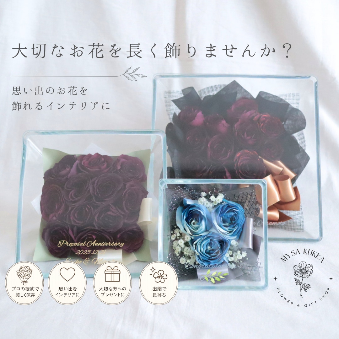 プロポーズ花束、ブーケ、記念のお花を保存します 結婚式のブーケ、プロポーズ花束…大切なお花を長く楽しみたい方 イメージ1