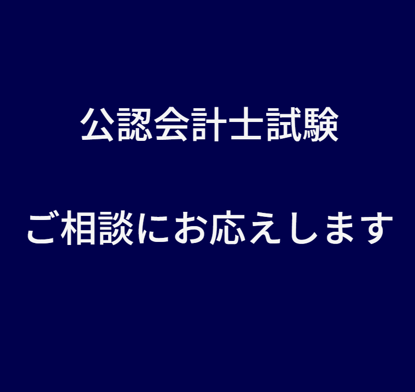 気軽に相談！公認会計士試験の悩みを解決します 公認会計士試験の不安を解消！あなたに最適なアドバイス イメージ1