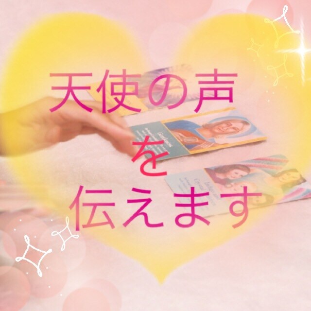 20時までのお申込みで明日必要なメッセージ届けます 心幸せに満たされるため、天使達からメッセージが欲しい方へ イメージ1