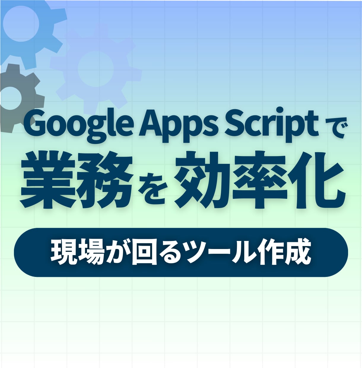 スプレッドシートの作業を効率化します ツール作成～現場で回る運用設計までサポートします イメージ1