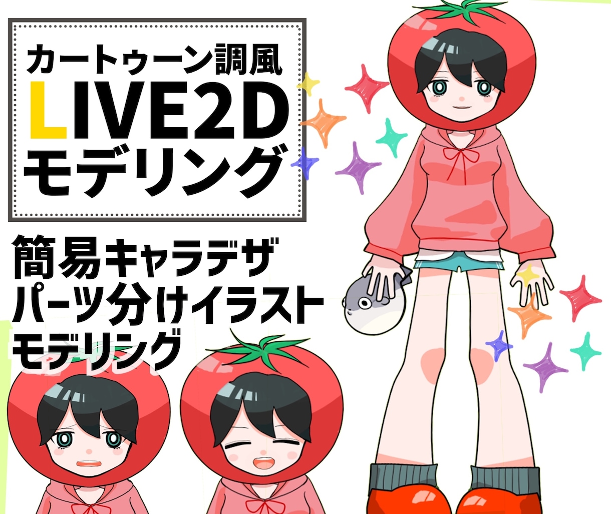格安でカートゥーン調のlive2dモデリングします お試し5名まで格安でキャラデザからモデリングまで承ります イメージ1