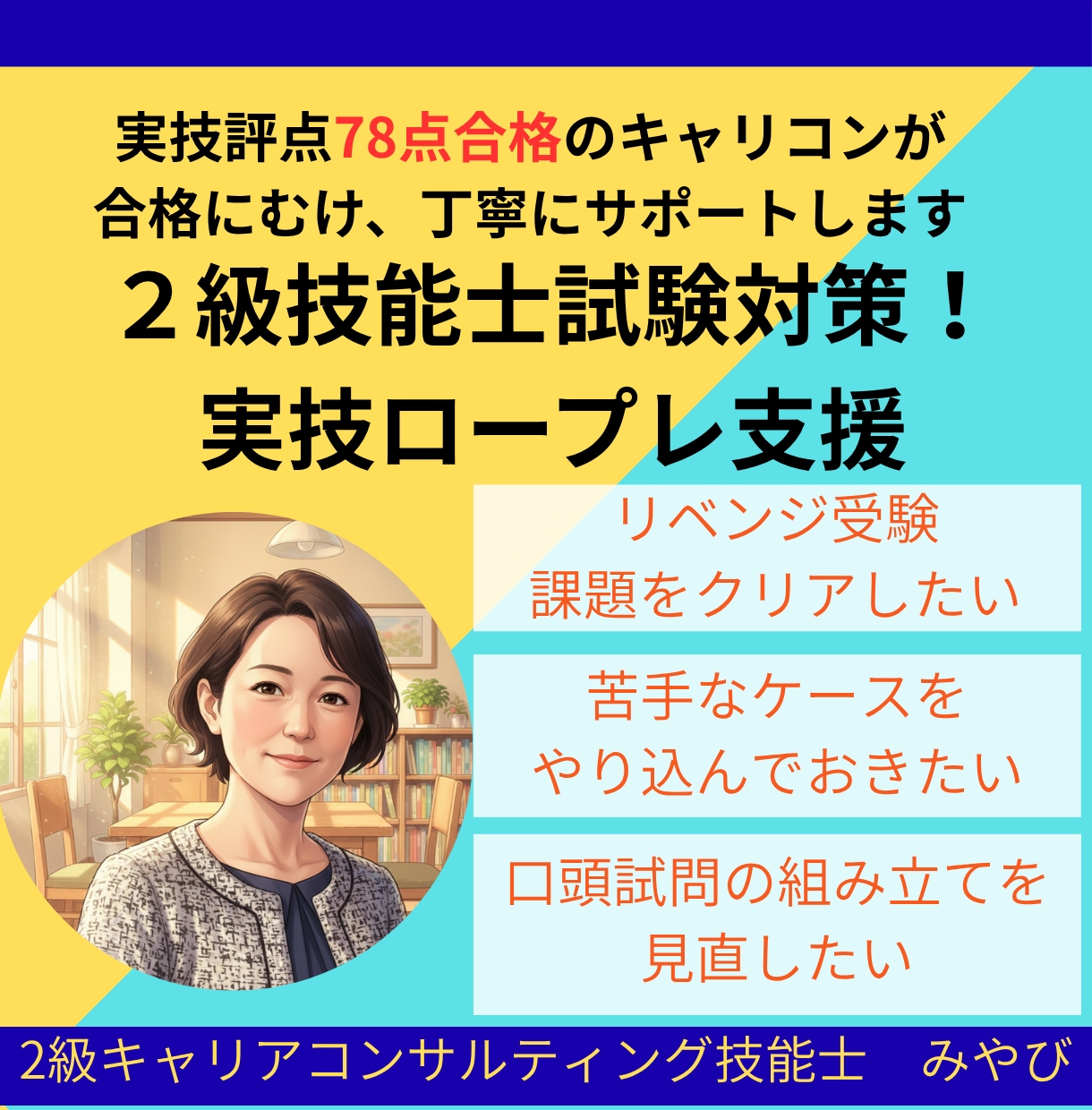 ２級技能士試験対策！実技ロープレ支援やります 面接評点78点キャリコンが合格に向け丁寧にサポートします イメージ1
