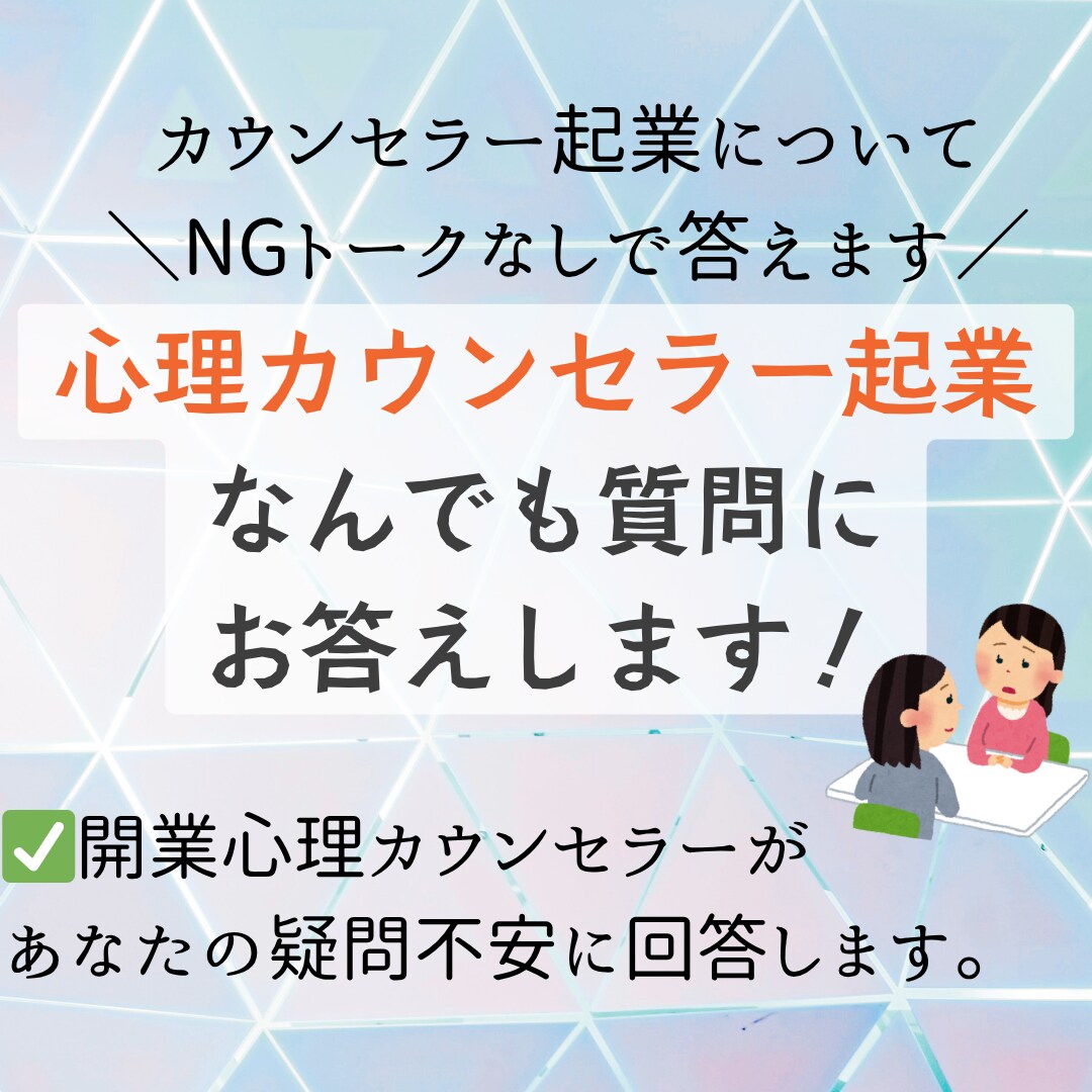 カウンセラー起業の裏側について質問回答します 脱サラしてカウンセラー起業した私が、起業の裏側をお伝えします イメージ1