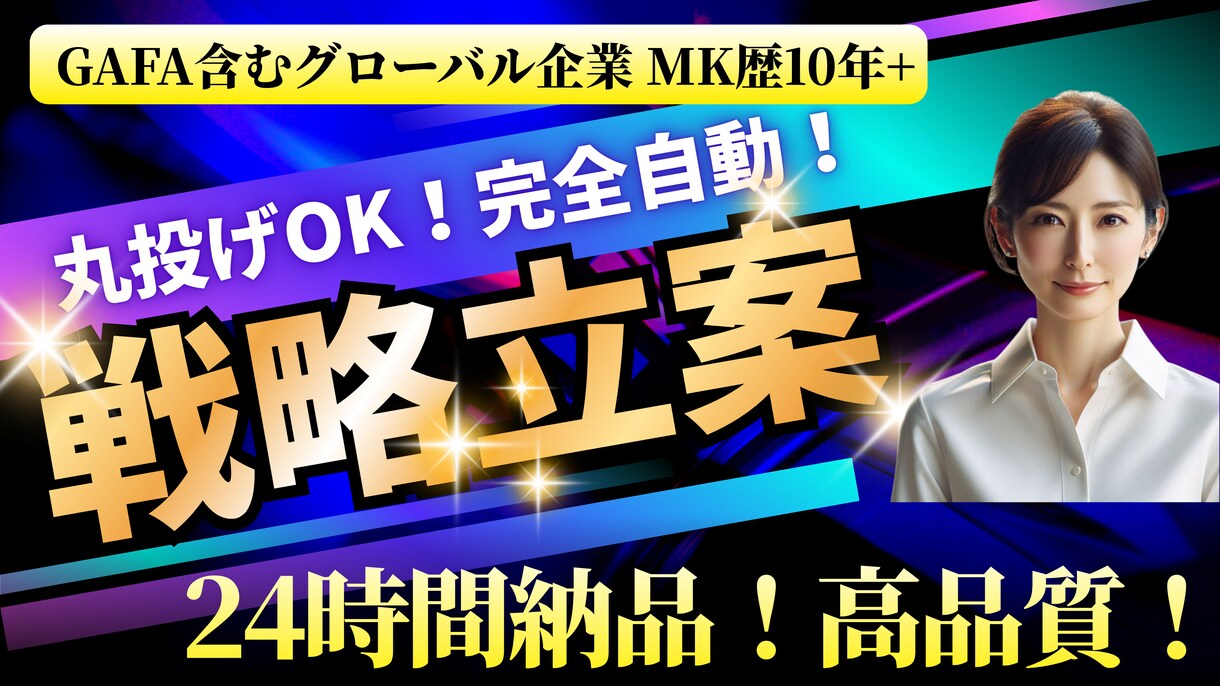 24時間で売れる戦略作ります 社内説明まで想定した戦略を高速作成 イメージ1
