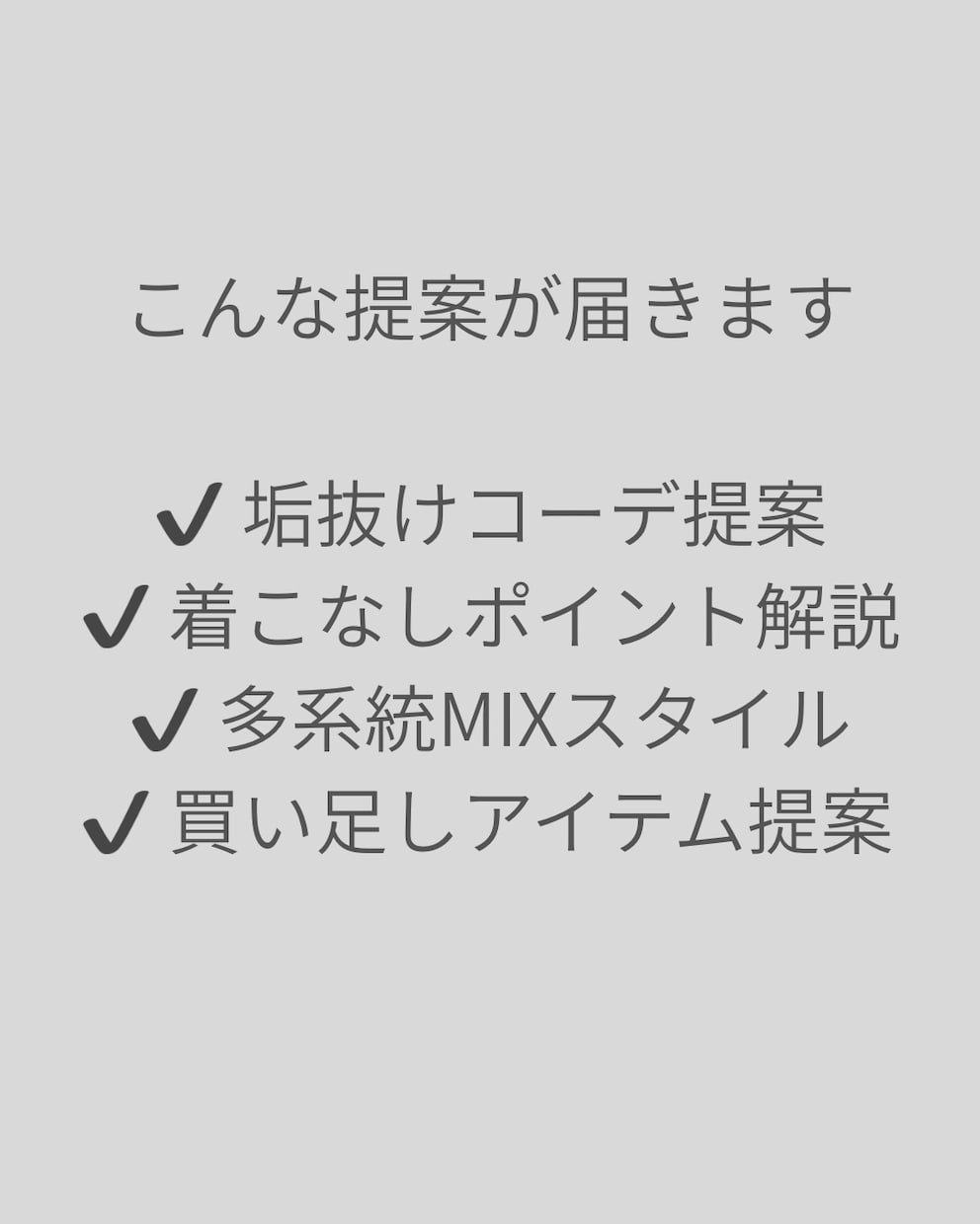 アンケート分析で垢抜けて似合うコーデ提案します 手持ち服を活かす似合うコーデ提案｜貴方専属スタイリスト イメージ3