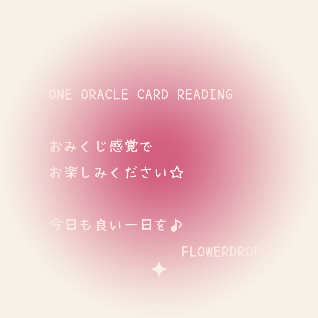今日のおみくじ☆ワンオラクルリーディングします さくっと占いたい方へ♪必要なメッセージをお知らせします。 イメージ3