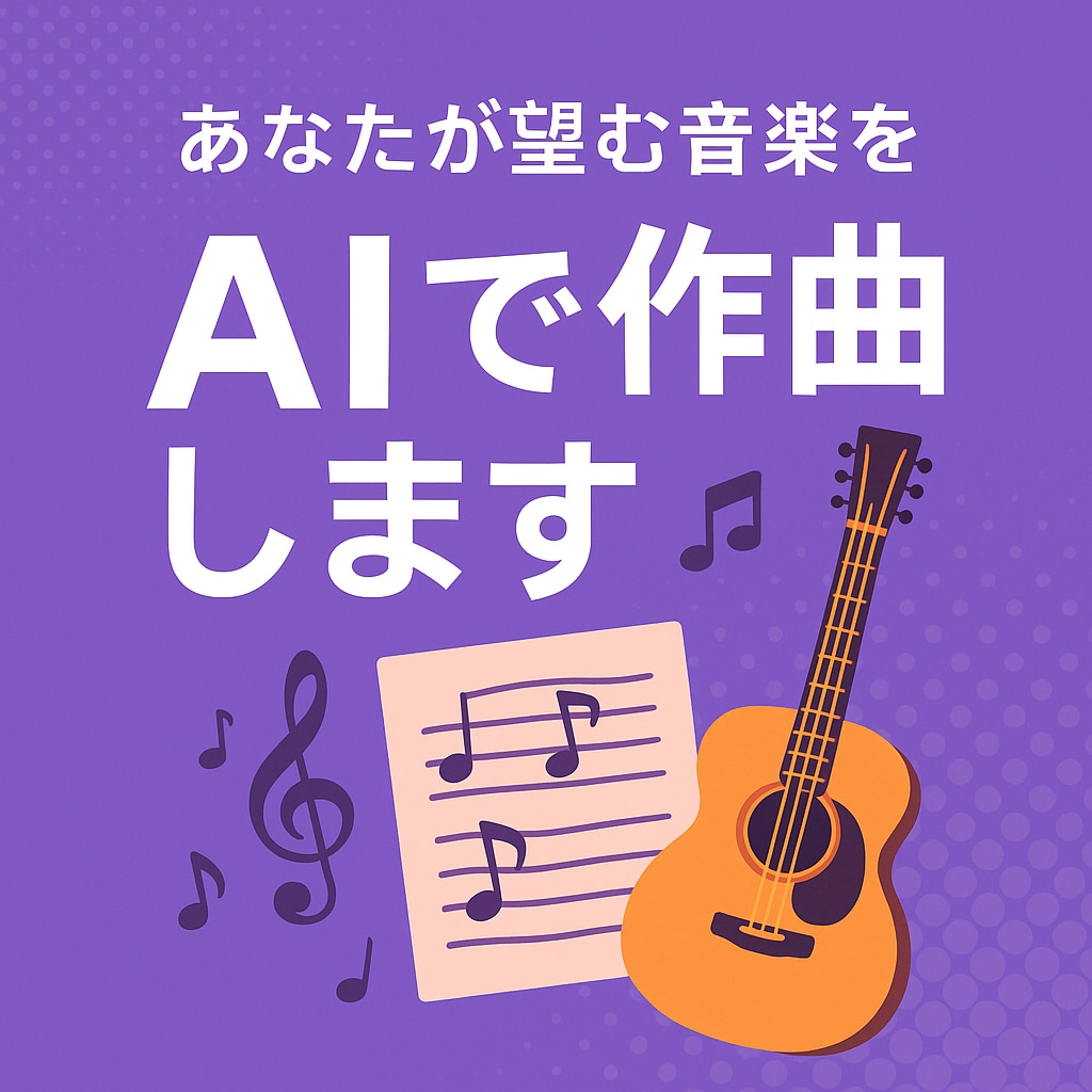 あなたが望む音楽をAIで作曲します あなたの頭の中のメロディ、AIがカタチにします イメージ1