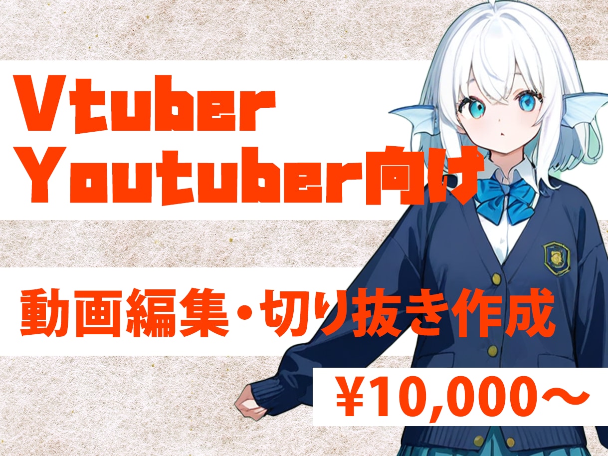 Vtuber・Youtuber向け動画編集をします 貴方の配信をより見やすく切り抜かせていただきます イメージ1