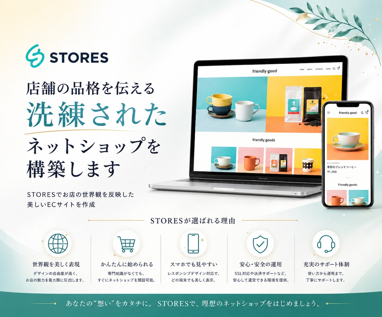 店舗の品格を伝える洗練されたECサイトを構築します STORESでお店の世界観を反映した美しいECサイトを作成 イメージ1