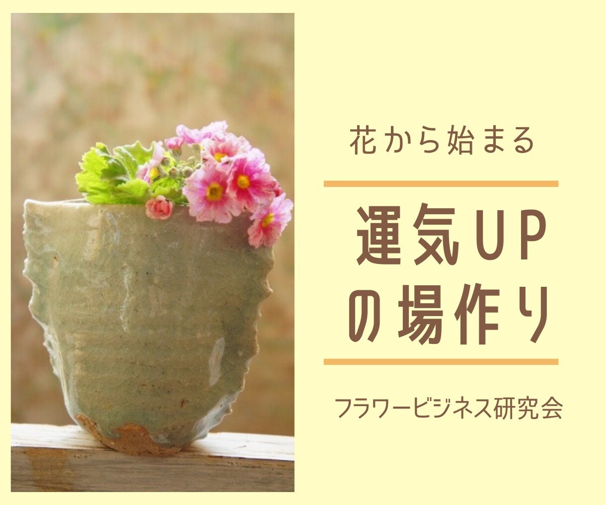 花から始まる運気アップの場づくりPDFを送ります 1月末日迄出品記念価格＊花を飾る場を整えて空間をキレイに イメージ1