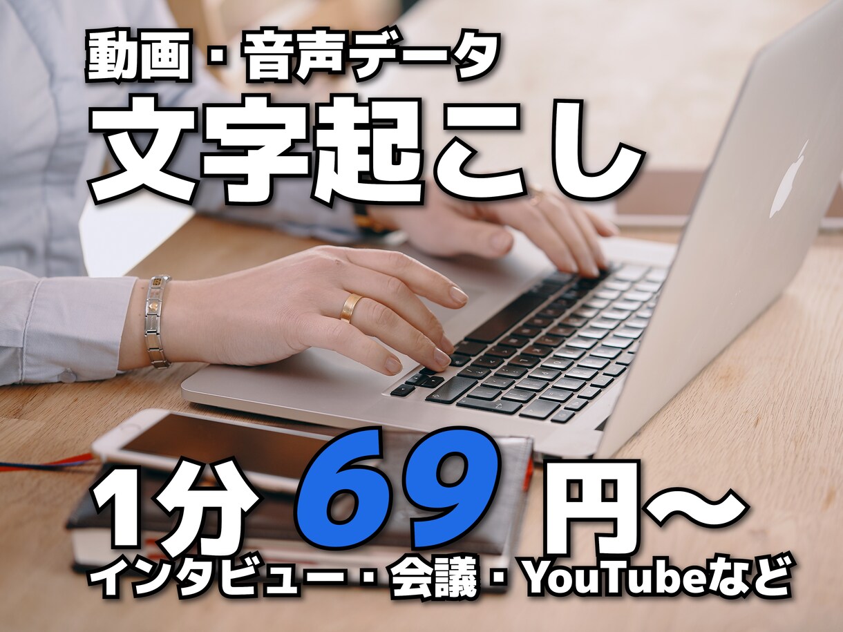 1分69円から文字起こし致します 動画、インタビュー素材、会議まで幅広く対応します イメージ1