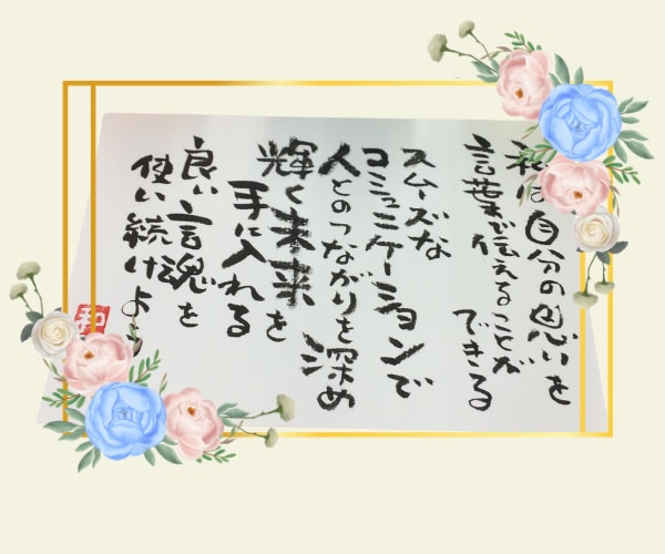 魂に響くアファメーション❣手書き筆文字で届けます ✨言霊エネルギー✨現実化パワーアップ✨心温まる癒しの言葉✨ イメージ5
