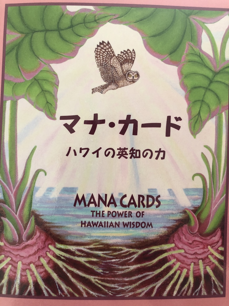 マナカード からのメッセージをお伝えします ハワイのスピリチュアルカードである＂マナカード ＂ イメージ1