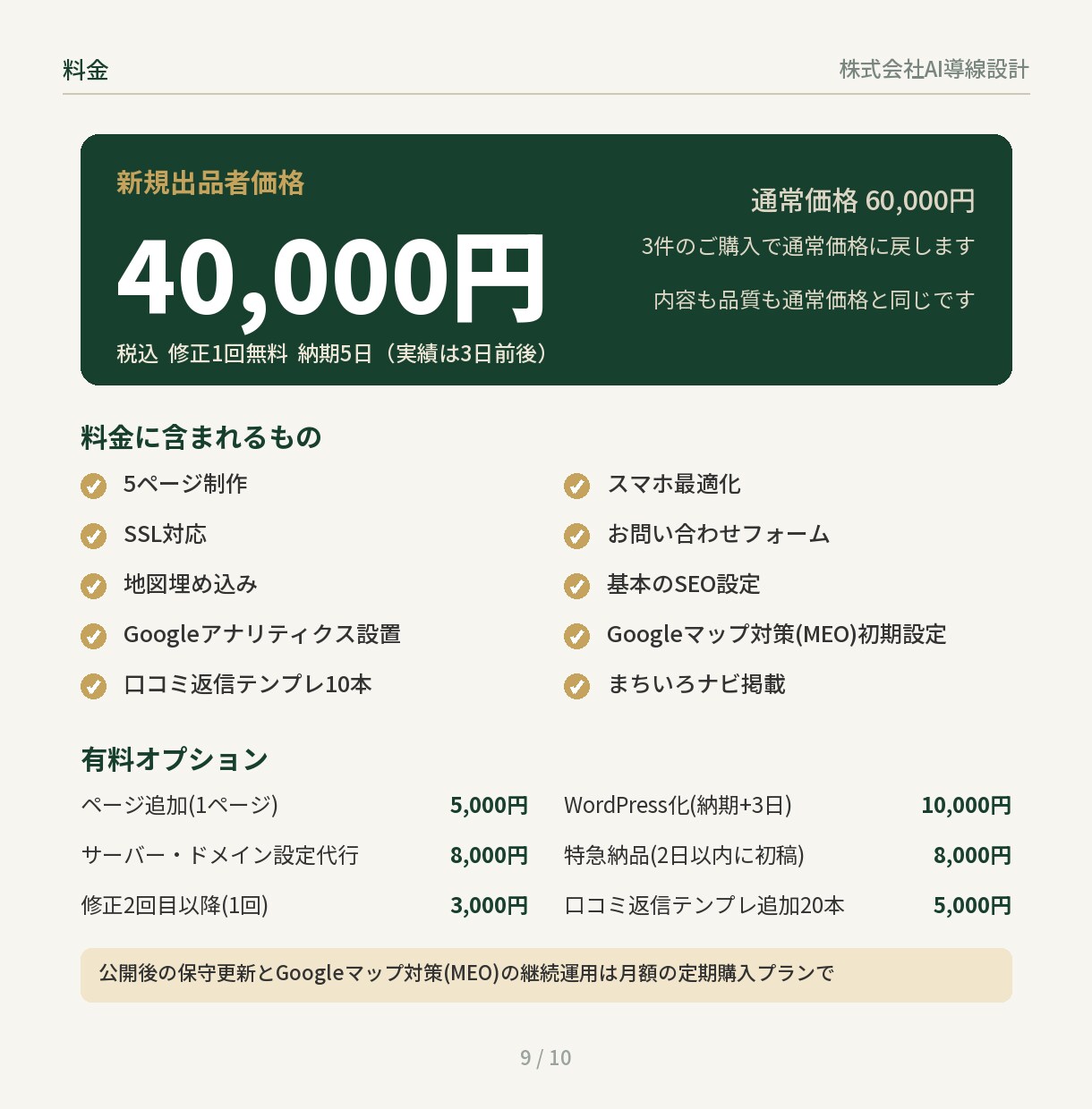 AI検索対策 MEO対策も無料でいたします 店舗向け5ページ SSL・スマホ対応 イメージ9