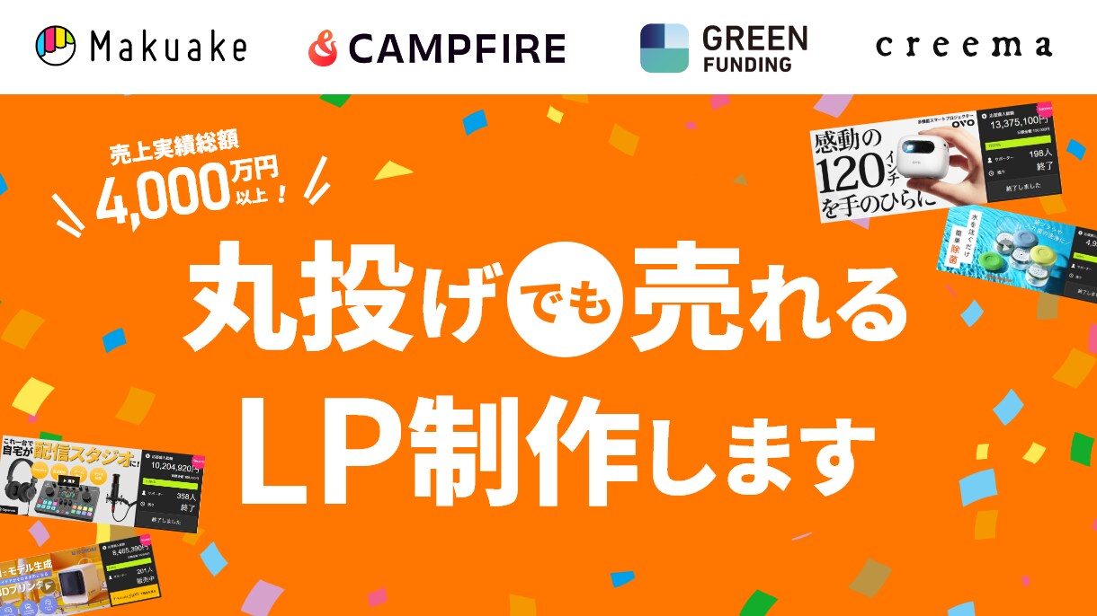 丸投げでOK!売れるクラファンLP制作します 多数プロジェクトに関わった経験を活かし売れるLPを制作します イメージ1