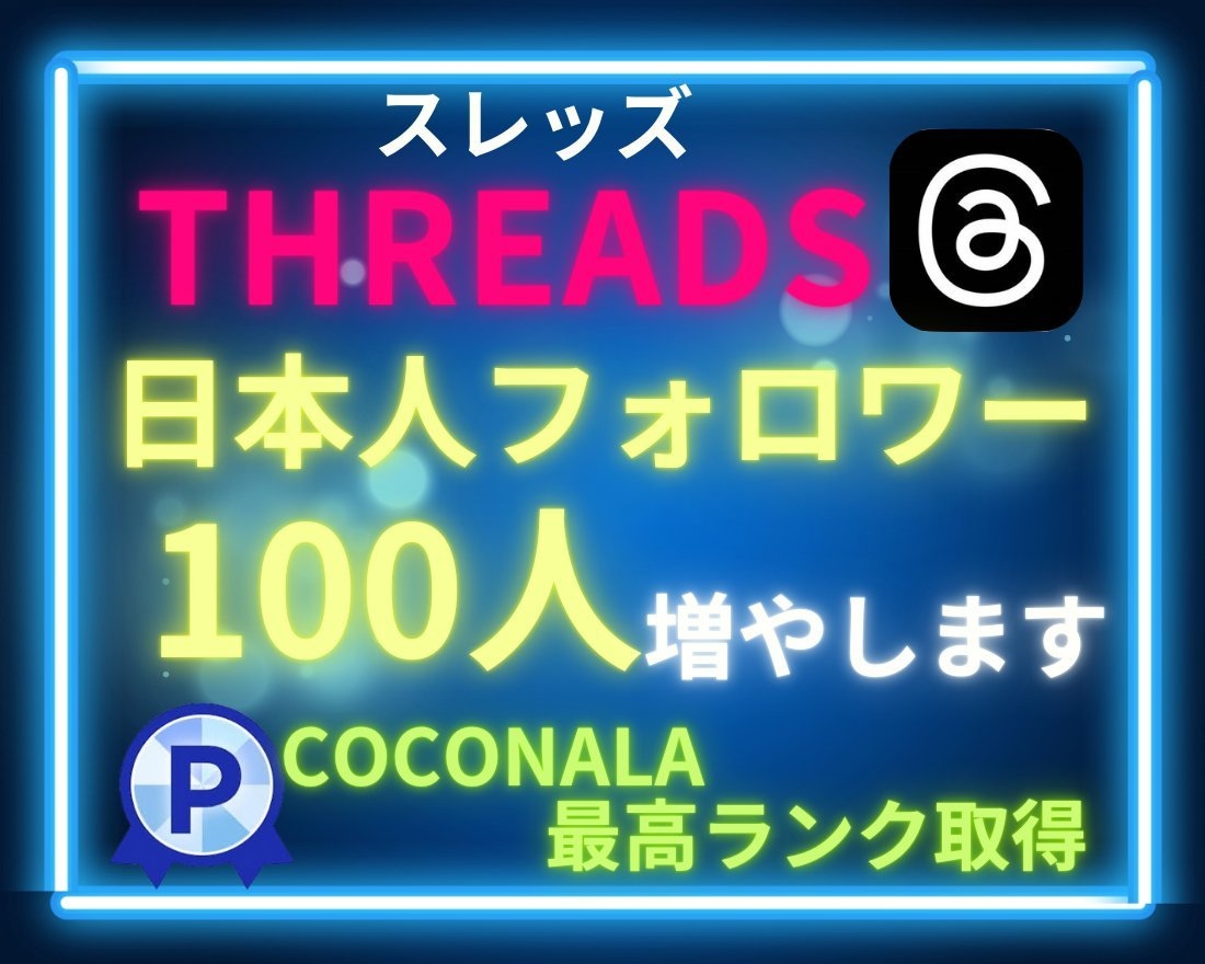Threads(スレッズ)日本人フォロワー増加ます スレッズの日本人フォロワー100人増加！日本人いいねも対応！ イメージ1