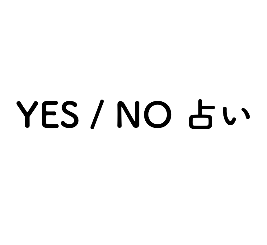 YES/NOをはっきりとお伝えします あなたの迷いや悩みにはっきりとしたアンサーをお出しします イメージ1