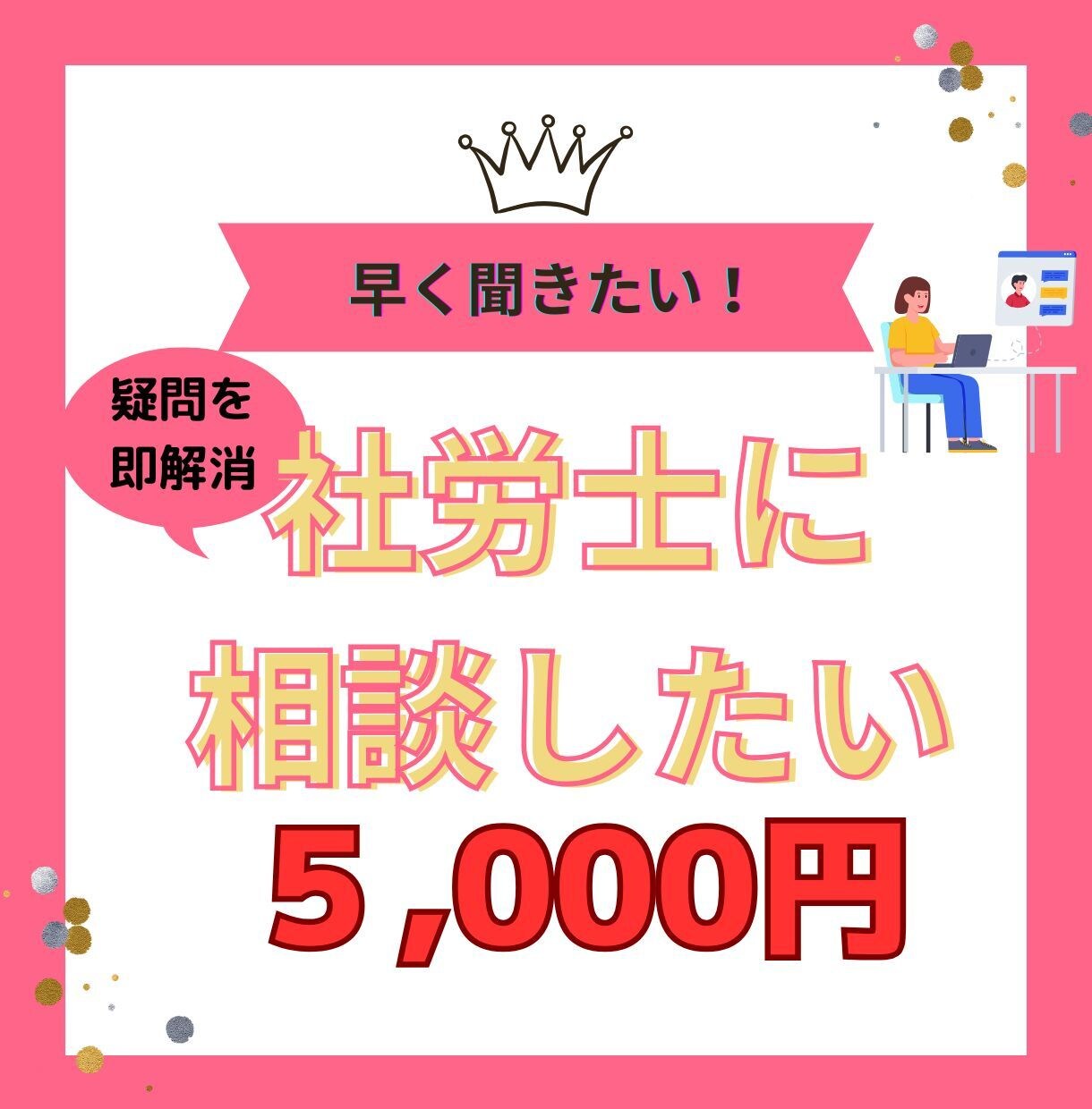 ビデオチャット：社労士が雇用関係の相談にのります 労務や社会保険、労災保険、雇用保険、採用などご質問ください イメージ1