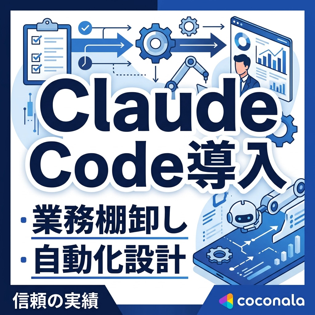 Claude Code導入＋自動化1本を行います 導入だけで終わらない、自動化1本を設計し実務向け伴走支援 イメージ1