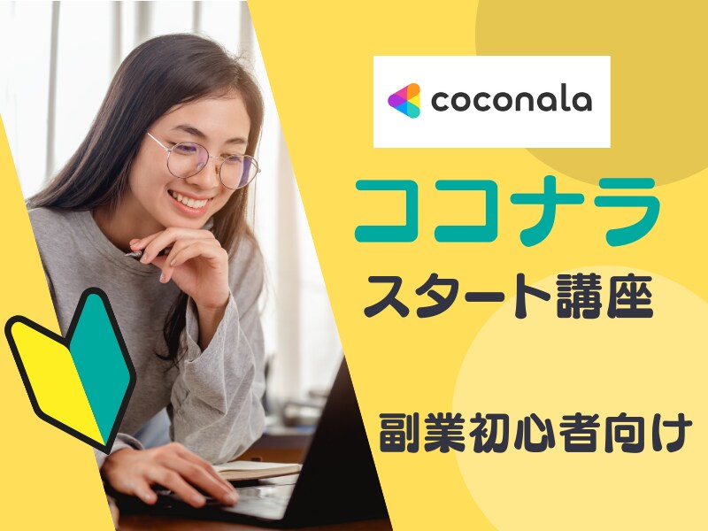 ゼロから始めるココナラ副業相談に乗ります 初心者歓迎☆子育てママの実体験に学ぶ副業スタート入門 イメージ1