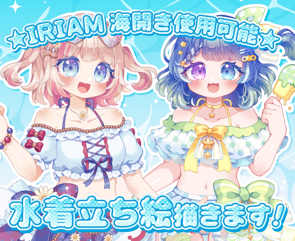 IRIAM向けキラキラかわいい水着立ち絵描きます 海開きイベント・ver3対応可能！ イメージ1