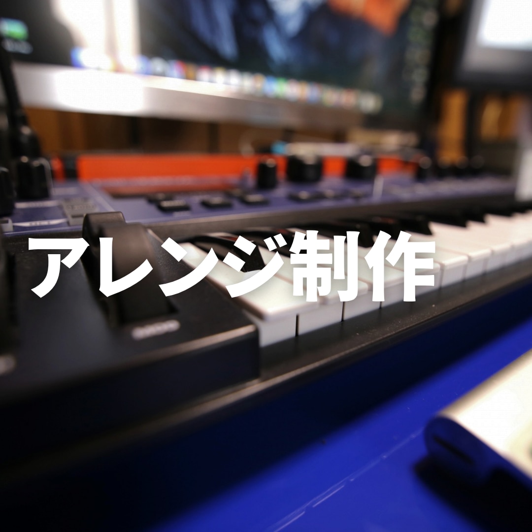 NHKみんなのうた提供実績〉鼻歌やデモを編曲します 【初出品セール中】鼻歌やコード弾きから本格的なオケに イメージ1