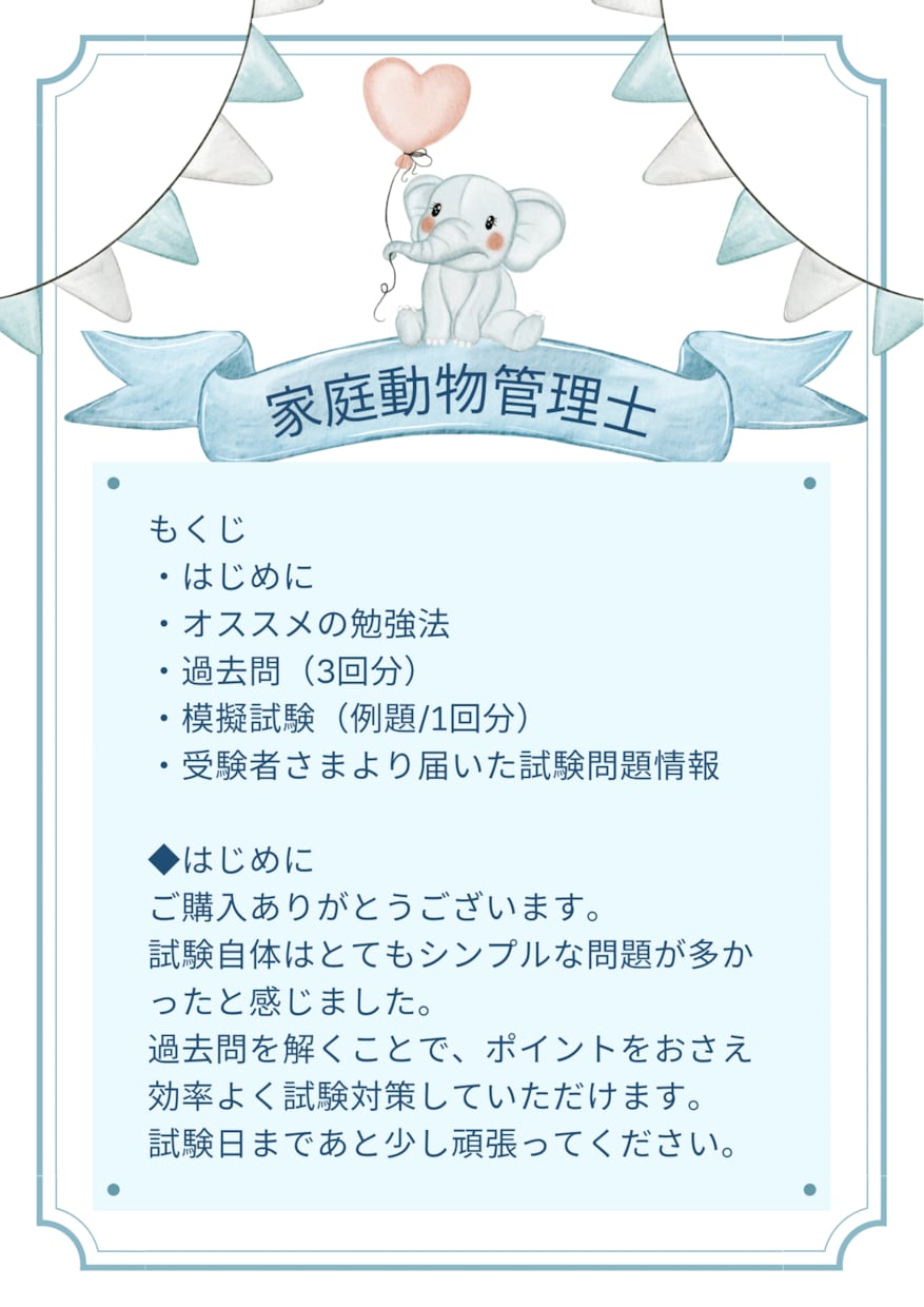 家庭動物管理士の過去問と対策リスト販売します 過去【5回分】の実際に出題された対策リスト付き！ イメージ2