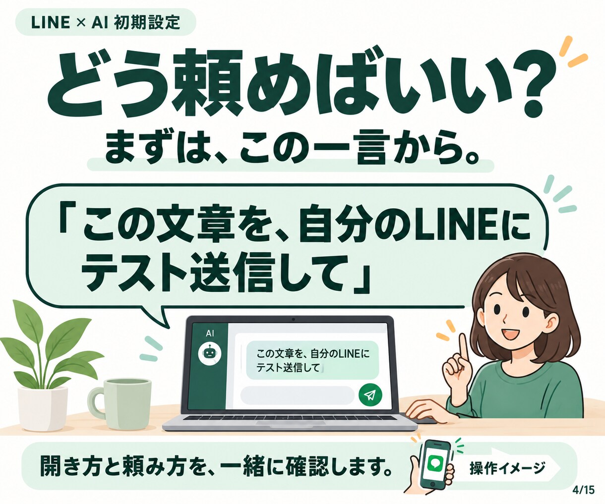 LINE公式の開設からAI接続まで設定します LINE公式がない方へ｜登録・AI接続・操作確認 イメージ4