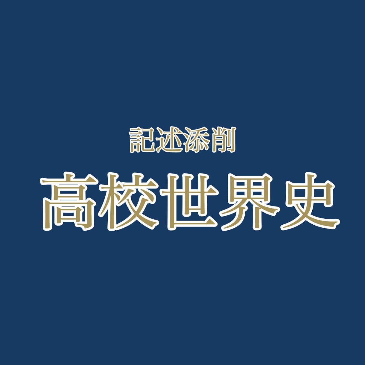 1週間最大30題可！世界史記述添削します 東大世界史78%得点講師が世界史記述問題を添削します イメージ1
