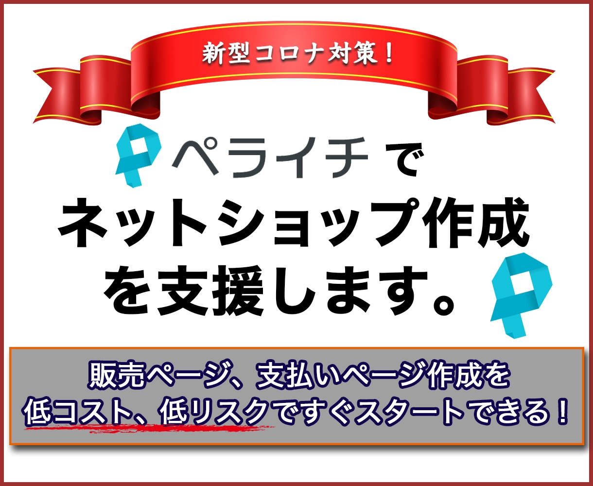 ネットショップ作成をサポートします 低コスト低リスク！３万円で１ヶ月サポート★最終目標は自立運営 イメージ1