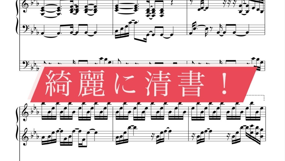 楽譜の清書承ります 綺麗で見やすい楽譜に書き起こします！ イメージ3