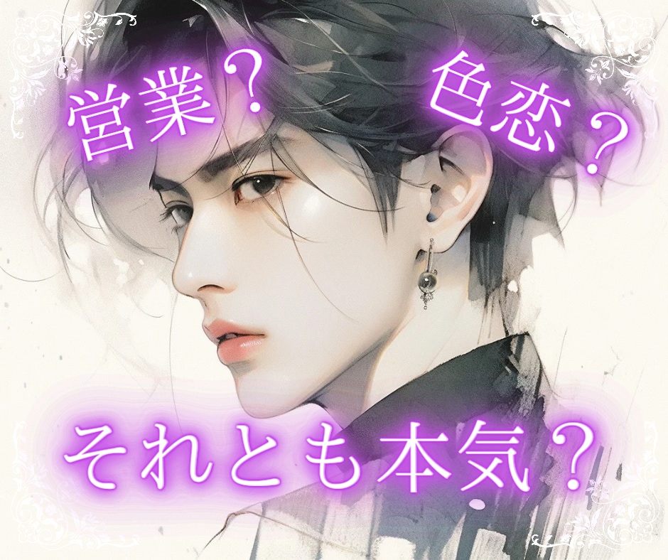 相手が夜職☪︎恋愛関係の悩み、元ホストが紐解きます 夜職のリアルな本音と裏側。真相を解明して悩みを紐解きます イメージ3