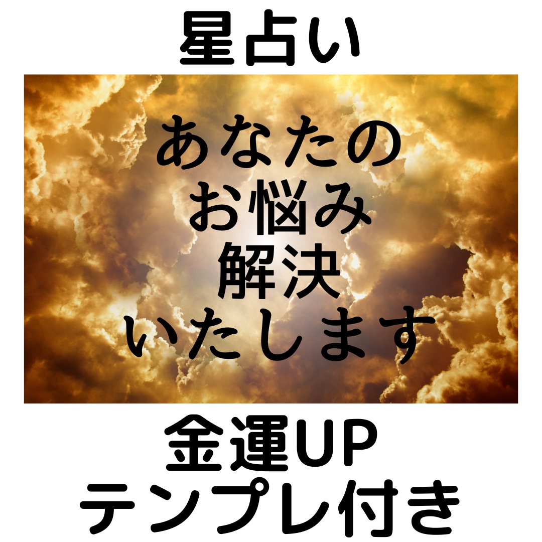 星の導きで輝く未来の方向性をサポートします 星の導きで、自分を知り、希望の未来を拓く。 イメージ1