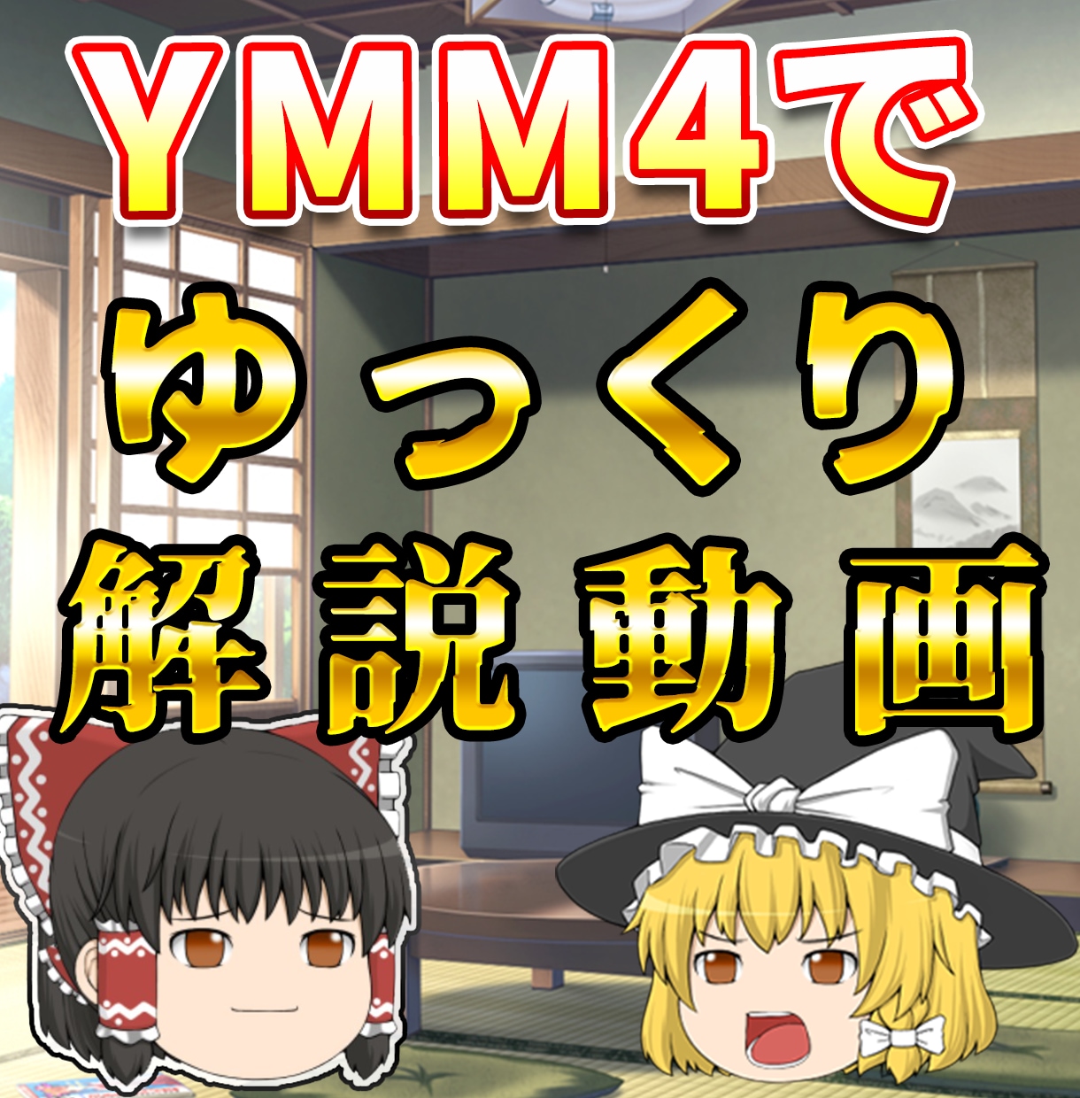 ゆっくり解説動画の編集いたします YMM4を使用したゆっくり動画編集 イメージ1