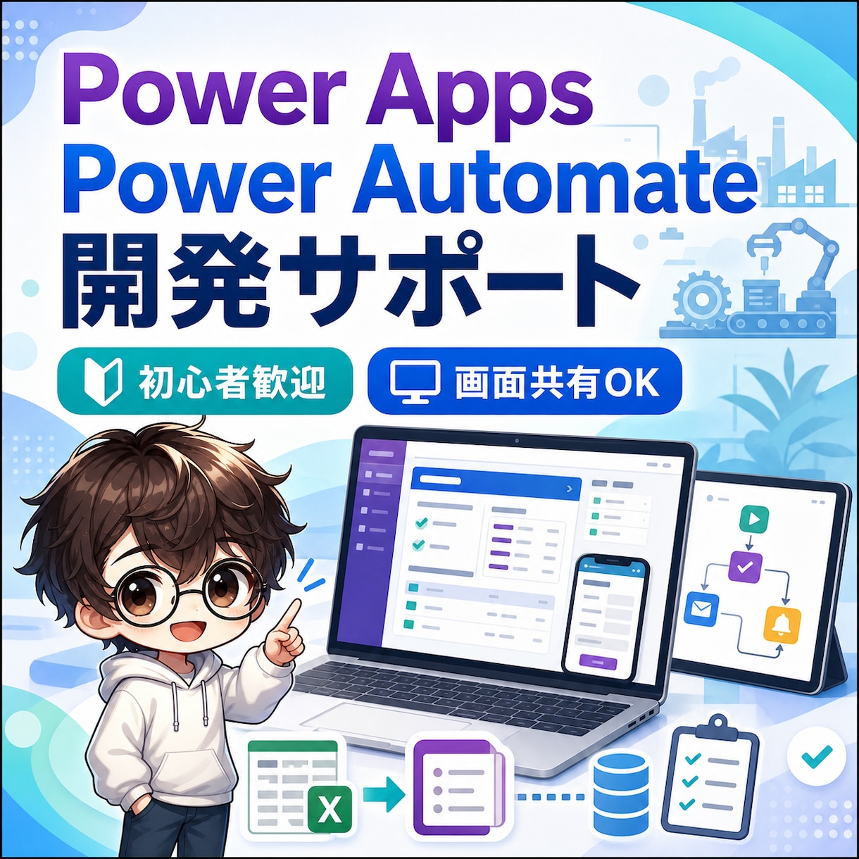 PowerApps・Automate開発支援します 実務経験を活かし、業務改善アプリの相談・開発をサポートします イメージ1