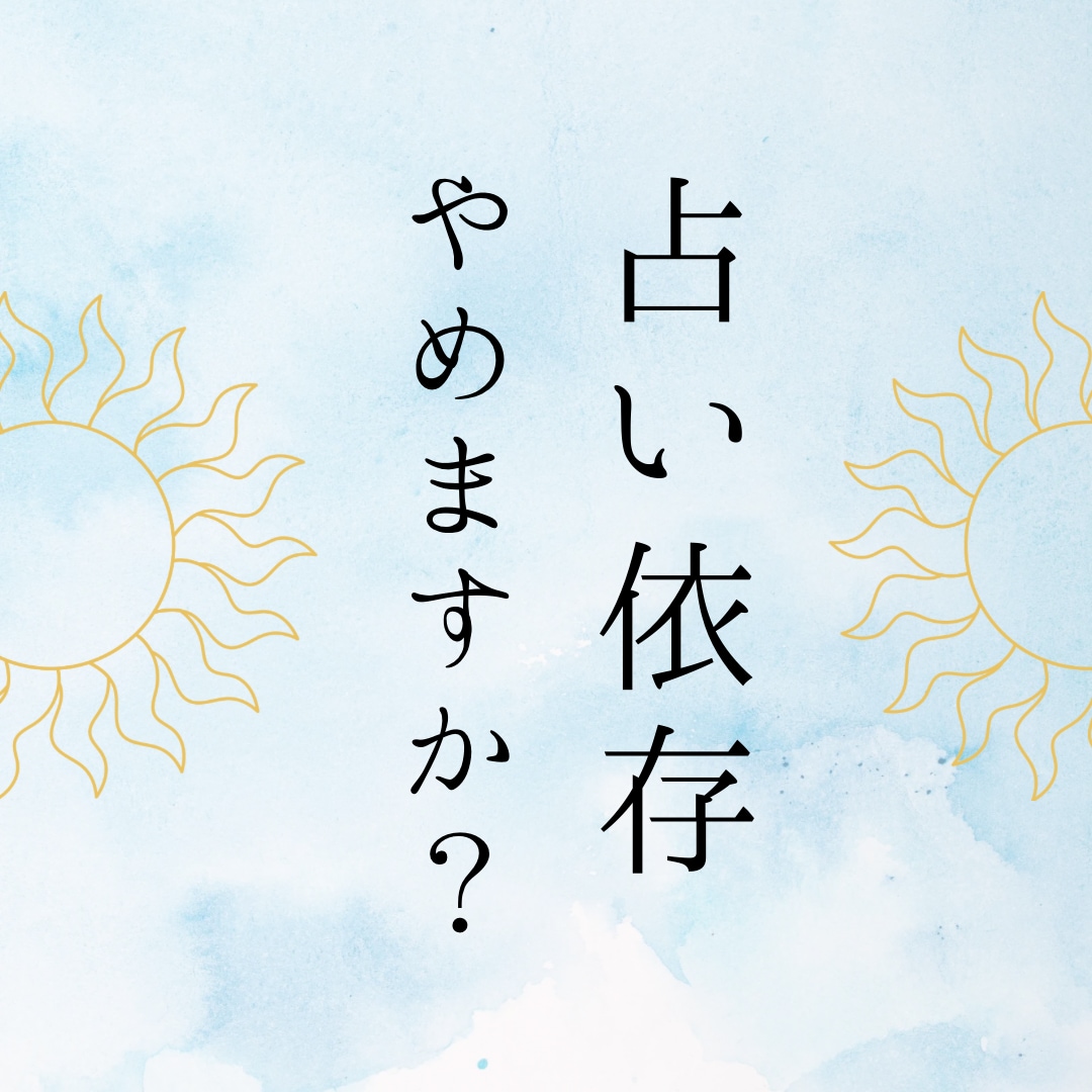もう占い依存やめましょう。占い師だからこそ言います 占い依存から救う最後の砦。これを最後の電話相談に。 イメージ1